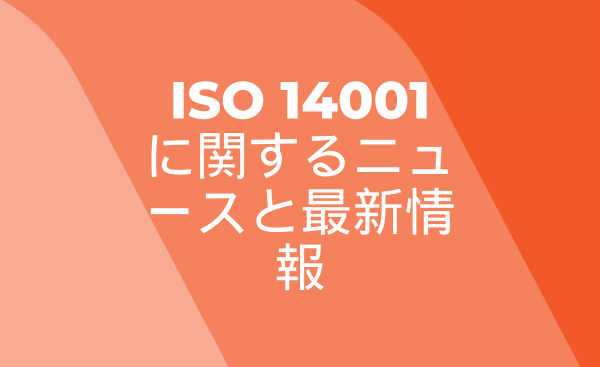 ISO 14001に関するニュースと最新情報